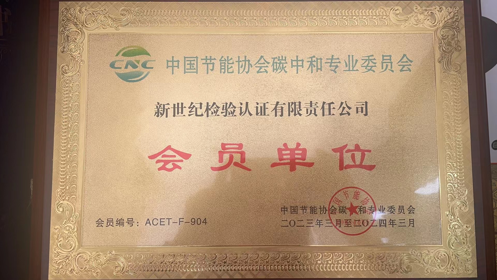 中國節能協會碳中和專業委員會會員單位